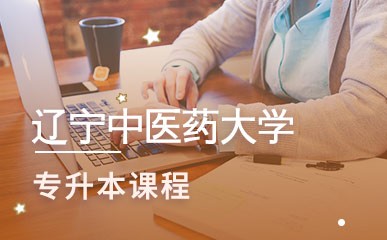 辽宁中医药大学专升本精品课程