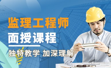 上海监理工程师培训班
