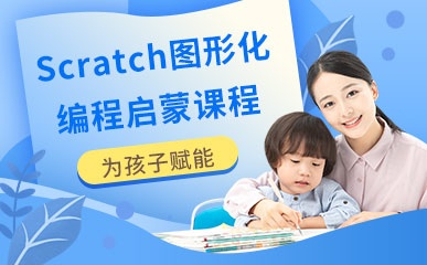 Scratch图形化编程启蒙课