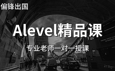 南京A-level培训
