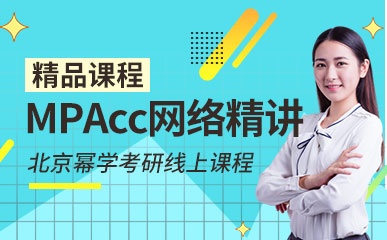 MPAcc网络精讲课程