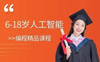 南京6-18岁人工智能编程培训