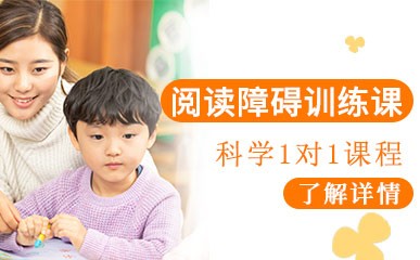 深圳阅读障碍训练项目