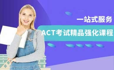 ACT考试精品强化课程