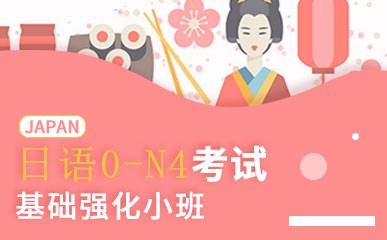 日语0-N4全日制签约课程