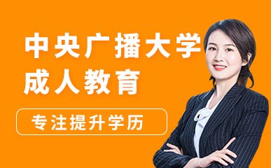 广州广播电视大学成考小班培训