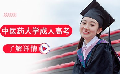 陕西中医药大学成人高考课程