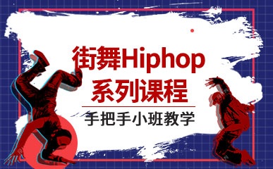街舞Hiphop嘻哈舞专业课程