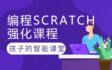编程Scratch进阶课程