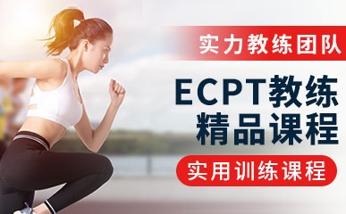 ECPT精英教练精品课程