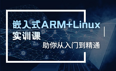 嵌入式ARM+Linux实训课