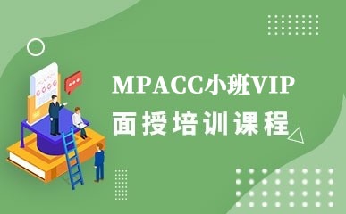 MPACC小班VIP面授课程