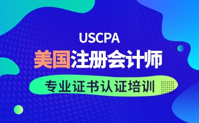 USCPA美国注册会计师课程