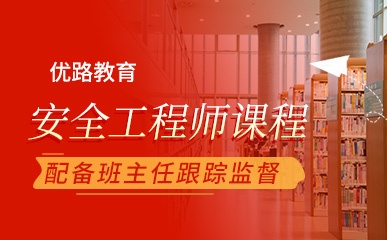 上海安全工程师考试辅导