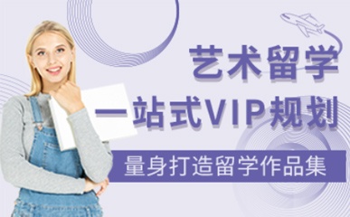 杭州艺术留学VIP规划