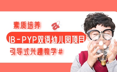 IB-PYP双语幼儿园招生简章