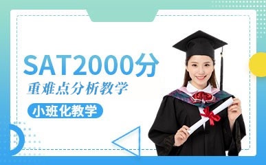 SAT精品2000分冲刺课程