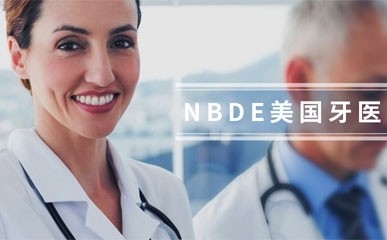 NBDE美国牙医备考课程