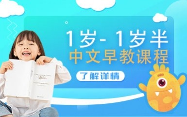 1岁-1岁半中文早教课程