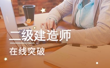 沈阳二级建造师网络冲刺