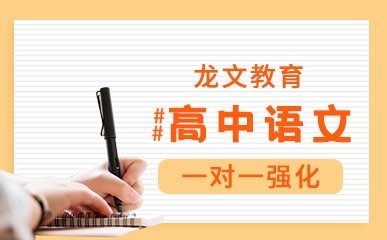 北京高中语文一对一培训