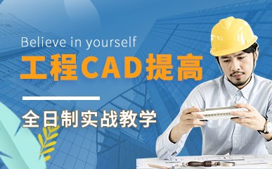 工程CAD提高培训课程