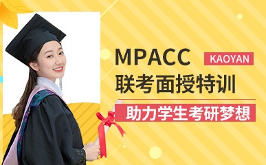 MPAcc联考面授强化课程