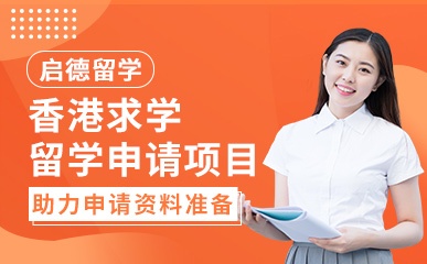 香港求学申请精品项目
