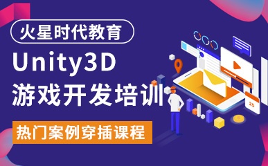 Unity3D游戏开发工程师课