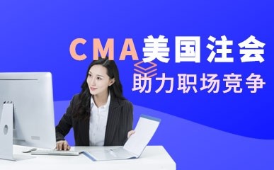CMA美国注会精品课程