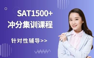 SAT1500+冲分集训课程