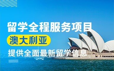 澳大利亚留学全程服务项目