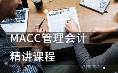 MACC管理会计精讲课程