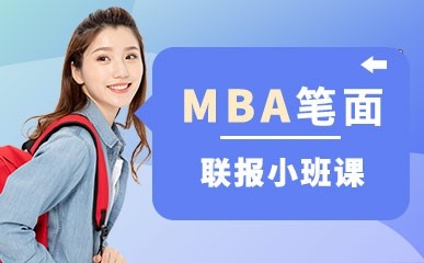 2021年MBA笔面联报课