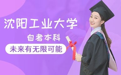 沈阳工业大学自考本科课程