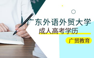 广东外语外贸大学成考精品课程