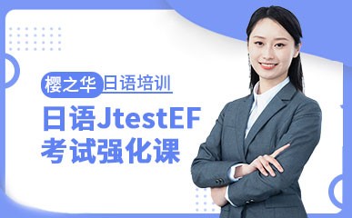 日语JtestEF考试强化课