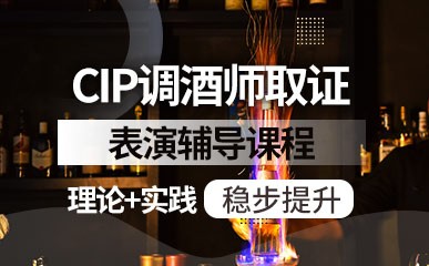 CIP调酒师考证课程