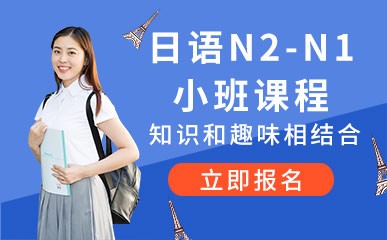 日语N2-N1小班课程