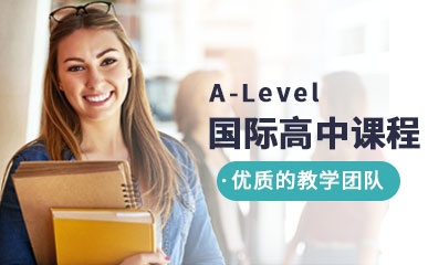 A-Level国际高中特色课程