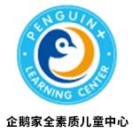 天津企鹅家全素质儿童中心