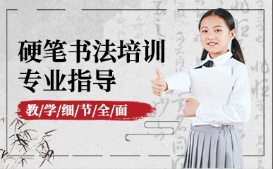 硬笔书法培训课程