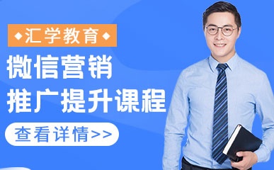 广州微信营销推广辅导班