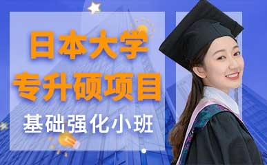 上海日本大学专升硕学历提升项目