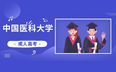 中国医科大学成人高考课程