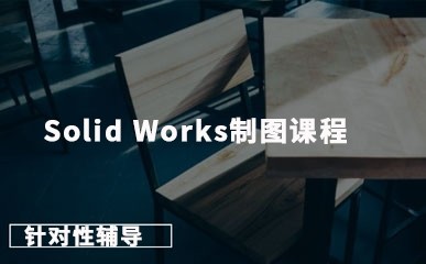 Solid Works制图课程