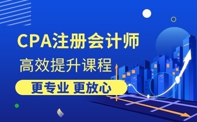 北京CPA注册会计培训