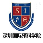 深圳国际预科学院
