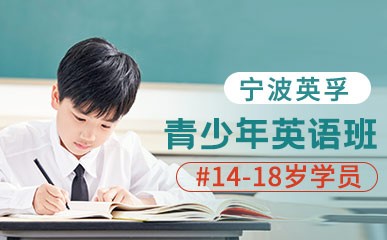 14-18岁青少年英语课程