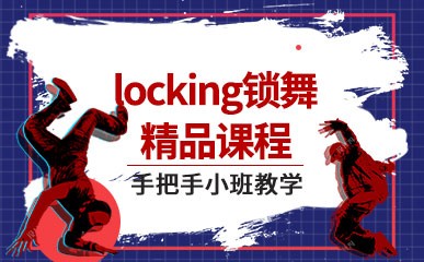 locking锁舞精品课程